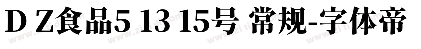 D Z食品5 13 15号 常规字体转换